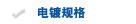 电镀规格