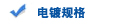 电镀规格