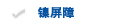 镍屏障