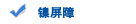 镍屏障