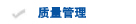 质量管理