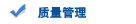 质量管理