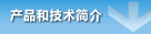 产品和技术简介