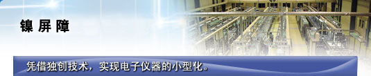 镍屏障