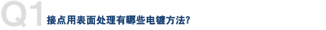 Q1. 接点用表面处理有哪些电镀方法？