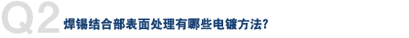 Q2. 焊锡结合部表面处理有哪些电镀方法？