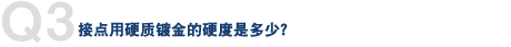Q3. 接点用硬质镀金的硬度是多少？