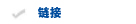 链接
