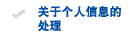 关于个人信息的处理