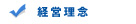 経営理念