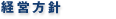 経営方針