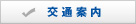 交通案内はこちら