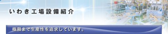 いわき工場設備紹介