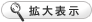 拡大表示する