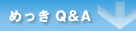 ߂Q&A