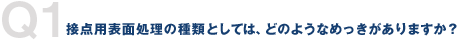 Q1. ړ_p\ʏ̎ނƂẮAǂ̂悤Ȃ߂܂H