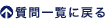 質問一覧に戻る