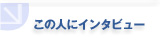 ̐lɃC^r[