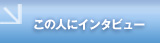 ̐lɃC^r[