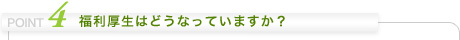 福利厚生はどうなっていますか?