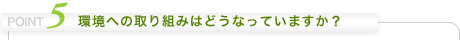環境への取り組みはどうなっていますか?