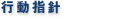 行動指針